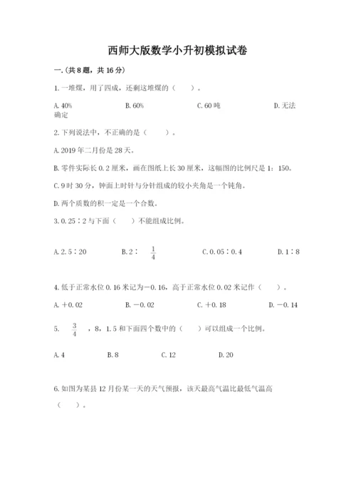 西师大版数学小升初模拟试卷含完整答案（夺冠系列）.docx