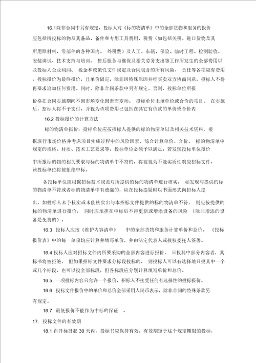 ICT维护项目招标标书