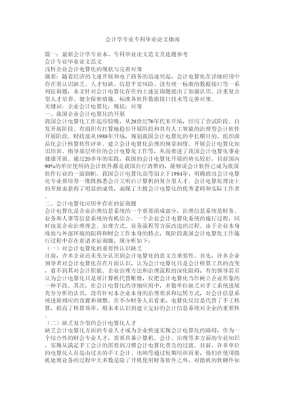 【精编】会计学专业专科毕业论文指南精选.docx