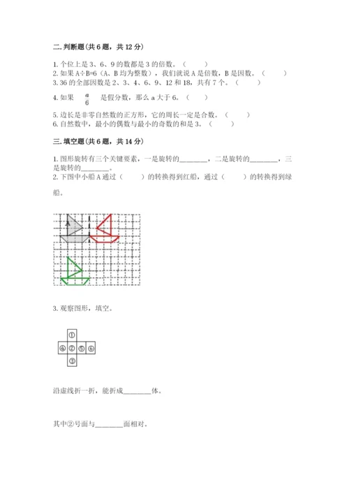 人教版数学五年级下册期末测试卷完美版.docx