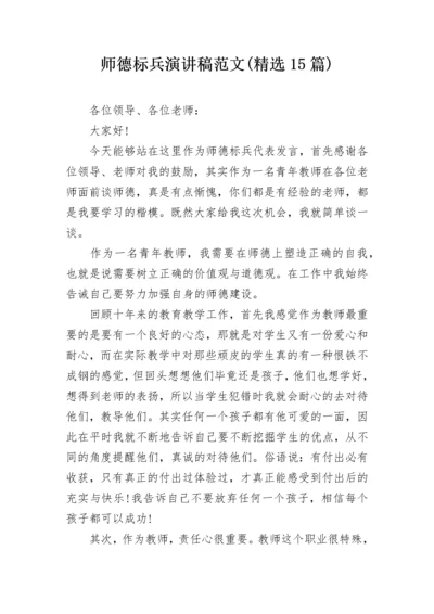 师德标兵演讲稿范文(精选15篇).docx