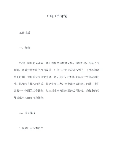 广电工作计划