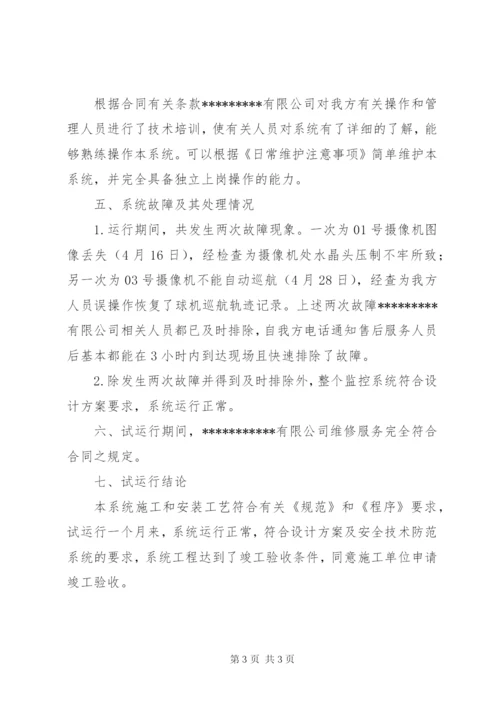 监控系统试运行报告 (5).docx