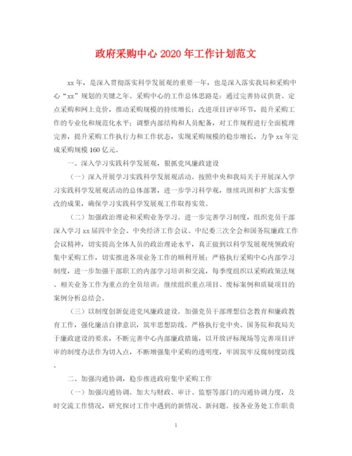 精编之政府采购中心年工作计划范文.docx