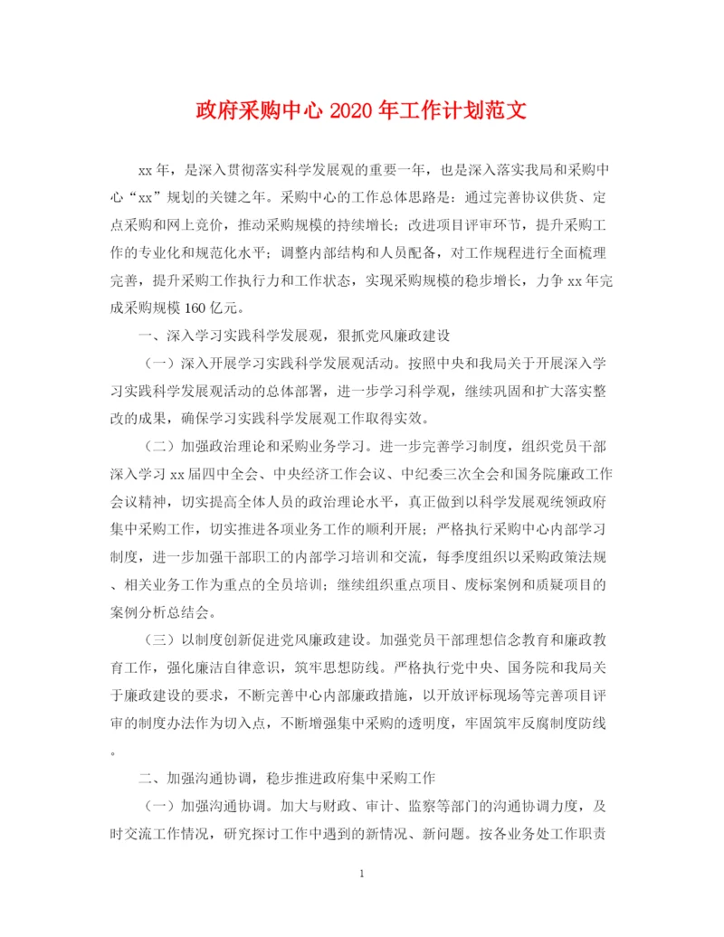 精编之政府采购中心年工作计划范文.docx