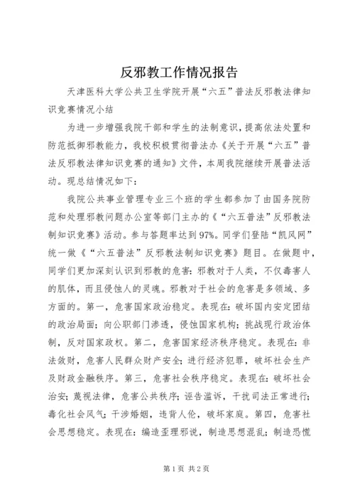 反邪教工作情况报告 (5).docx