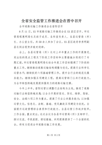 全省安全监管工作推进会在晋中召开 (4).docx