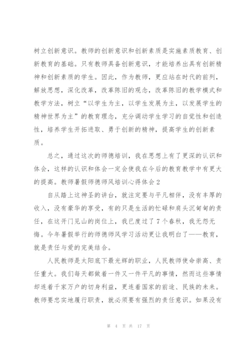 教师暑假师德师风培训心得体会.docx