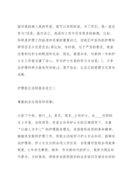 护理组长述职报告五篇.docx