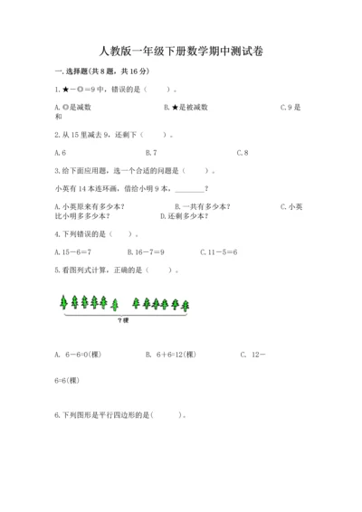 人教版一年级下册数学期中测试卷附解析答案.docx