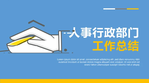公司企业人事行政部门工作总结PPT模板