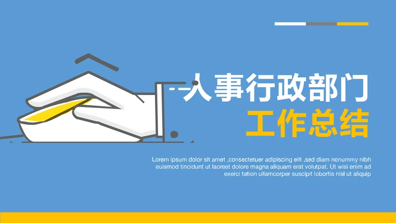 公司企业人事行政部门工作总结PPT模板