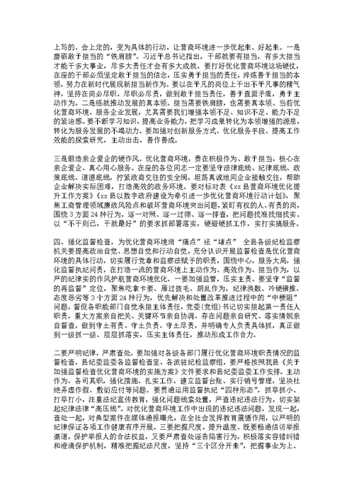 【在市场监管系统营商环境专项治理会议上的讲话】全国市场监管会议讲话