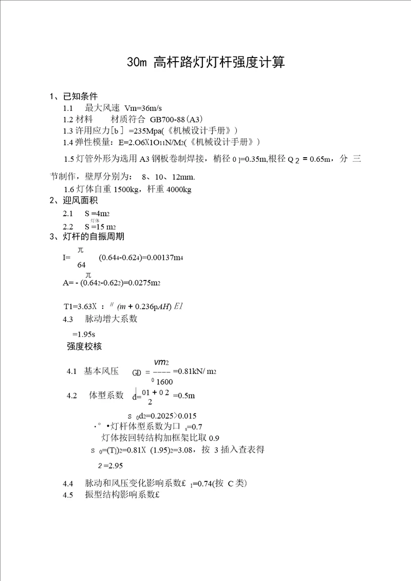 30m高杆路灯灯杆强度计算