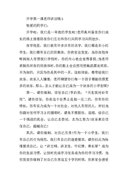 开学第一课教师讲话稿