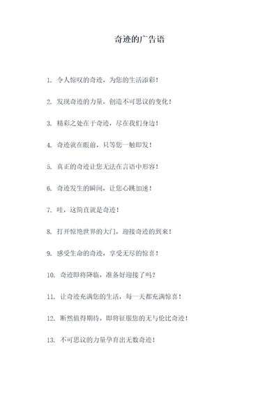 奇迹的广告语