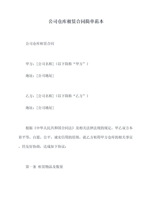 公司仓库租赁合同简单范本