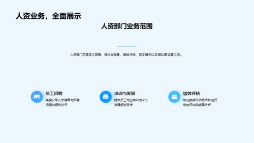人资部门半年回顾