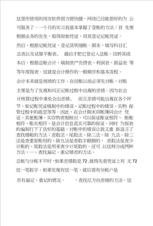 会计专业毕业实习总结