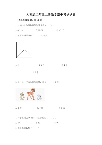 人教版二年级上册数学期中考试试卷精品【典优】.docx