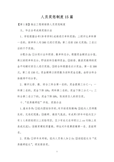 人员奖惩制度15篇.docx