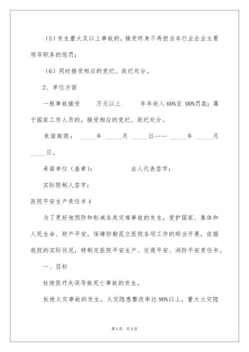 2022医院安全生产责任书_5.docx