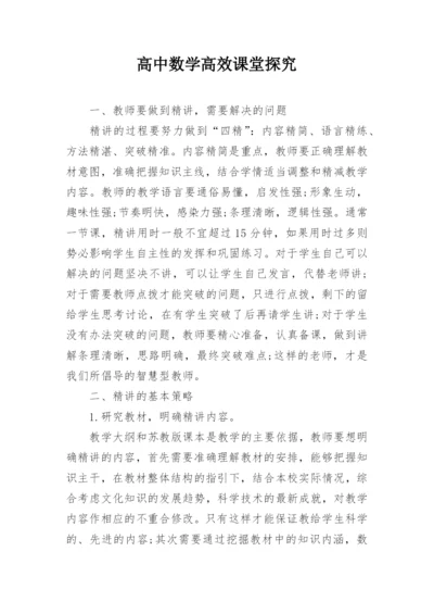 高中数学高效课堂探究.docx