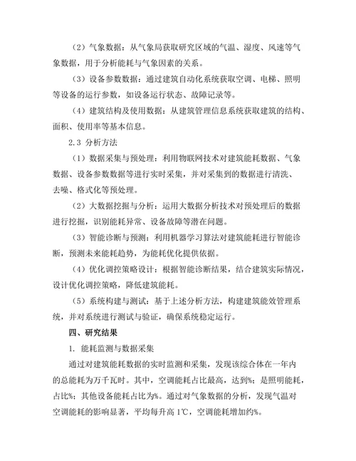 基于大数据的建筑能效管理系统研究