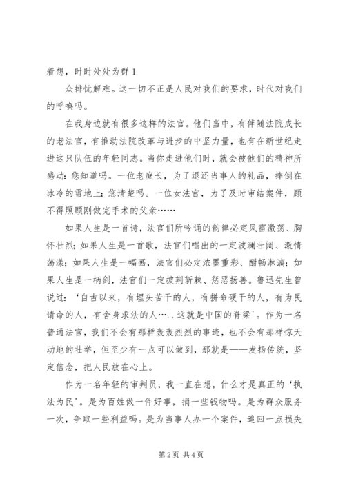 人民法官为人民演讲稿.docx