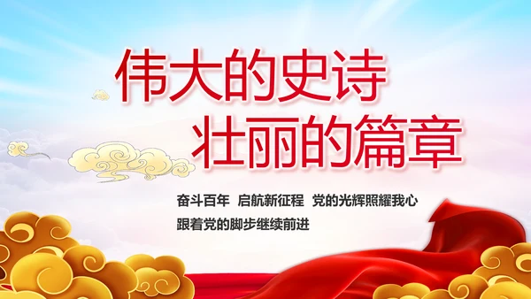 建党100周年大会七一讲话ppt党课