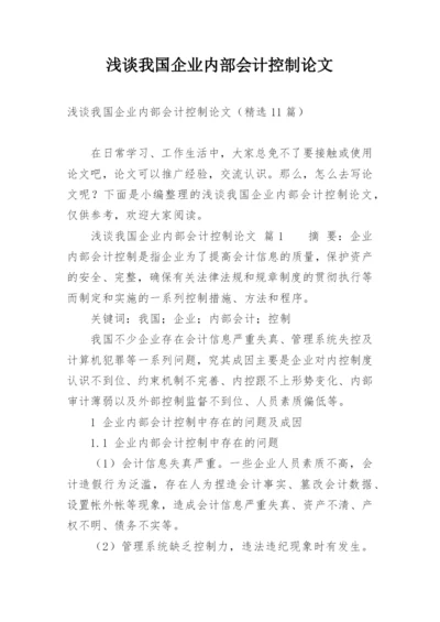 浅谈我国企业内部会计控制论文.docx