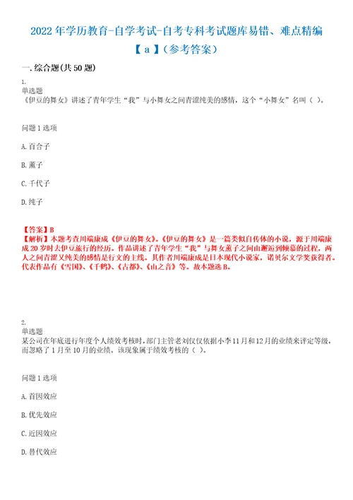 2022年学历教育自学考试自考专科考试题库易错、难点精编参考答案试卷号：1