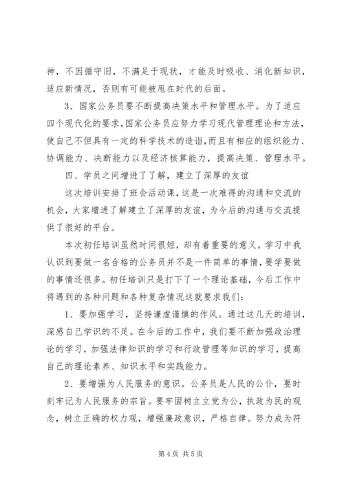 公务员初任培训自我鉴定.docx