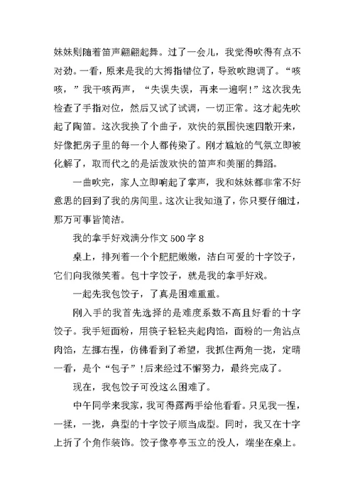 我的拿手好戏小学生满分作文500字精选10篇