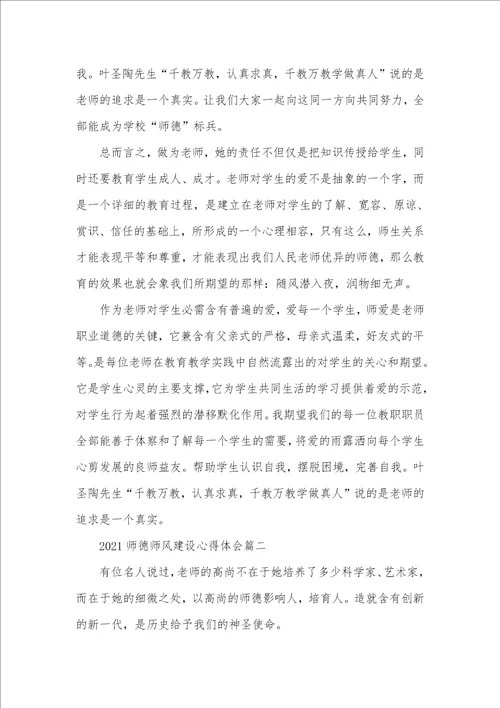 2021年老师师德师风建设心得体会五篇精选