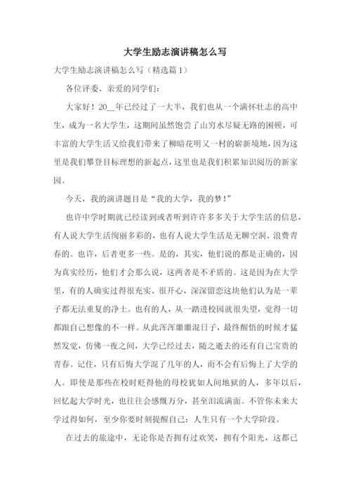 大学生励志演讲稿怎么写.docx