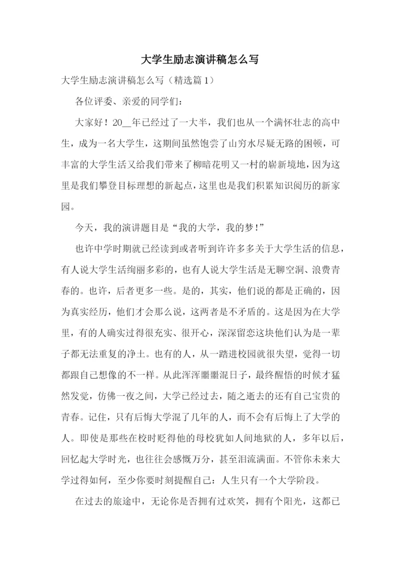 大学生励志演讲稿怎么写.docx