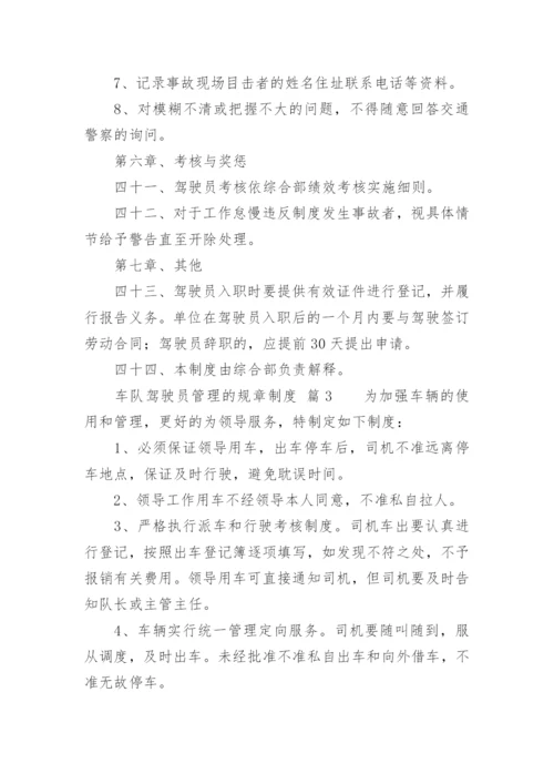 车队驾驶员管理的规章制度.docx