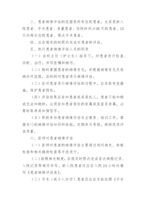 患者病情评估制度.docx