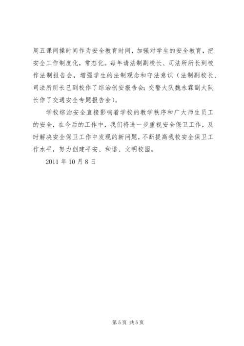 学校综治工作汇报材料 (5).docx