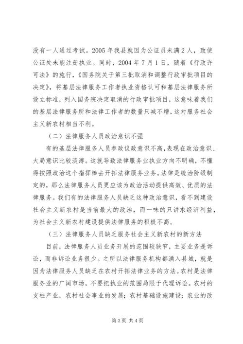 充分发挥法律服务职能努力为建设社会主义新农村服务.docx