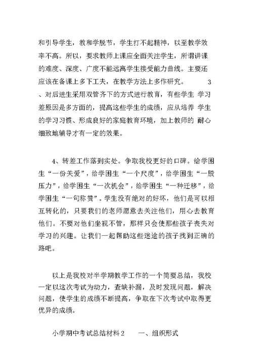小学期中考试总结材料