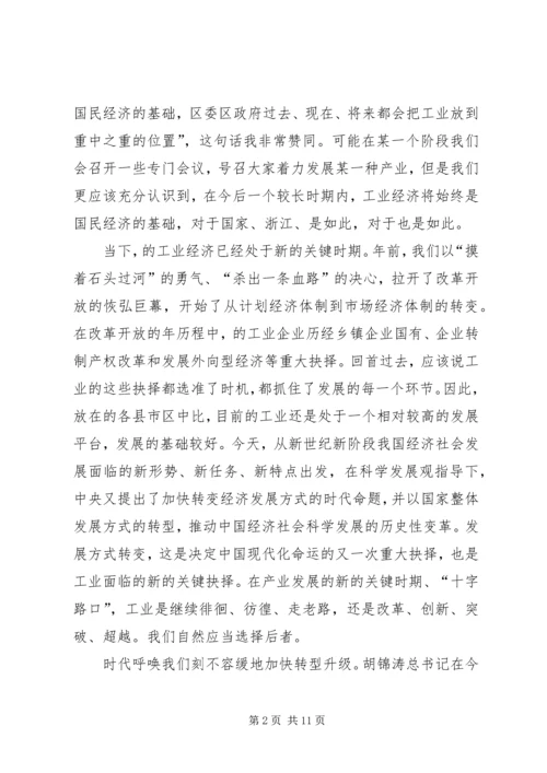 区工业经济工作大会领导讲话材料.docx