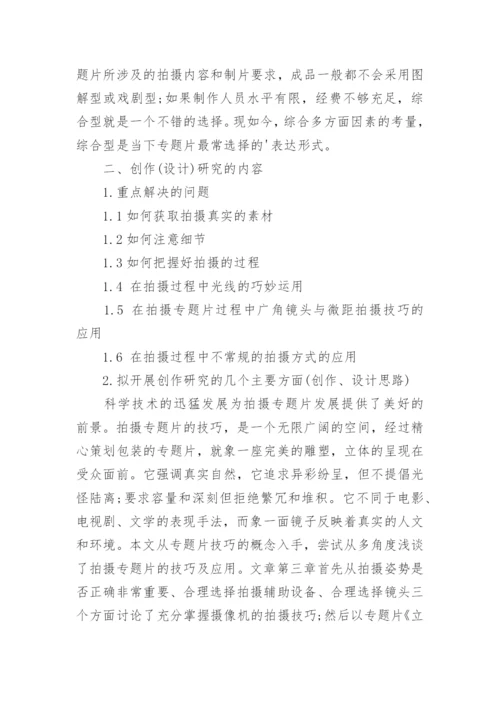 毕业论文设计开题报告精选.docx