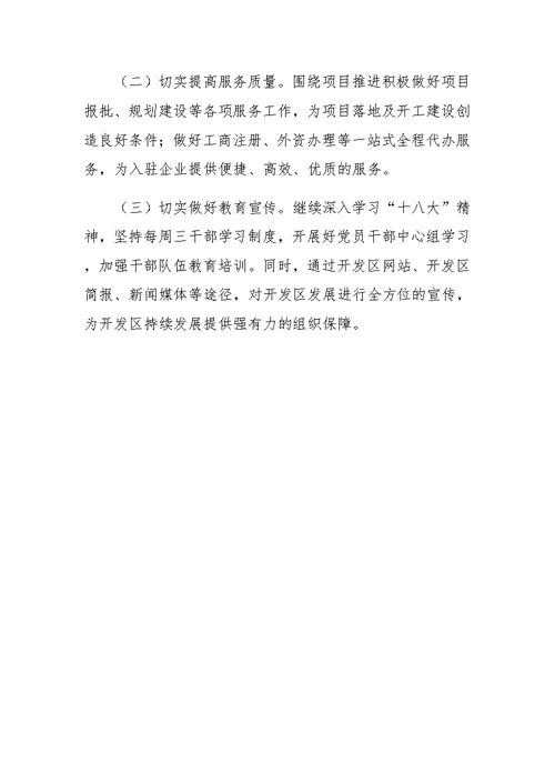 开发区管委会年度工作思路