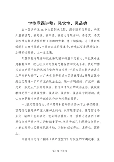 学校党课讲稿：强党性、强品德.docx