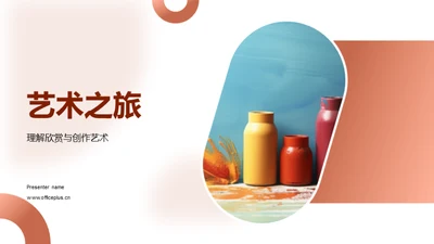 艺术之旅