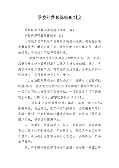 学校经费预算管理制度.docx