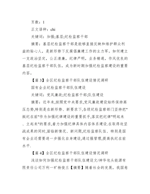 全区纪检监察干部队伍建设情况调研.docx