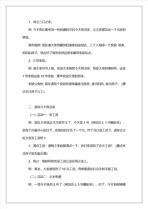 幼儿园大班上学期社会教案今天我当家含反思